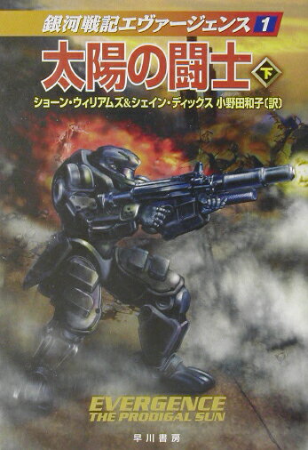 太陽の闘士（下）