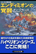 エンディミオンの覚醒（上）