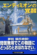 エンディミオンの覚醒（下）