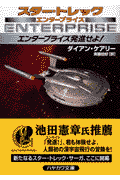 エンタープライズ発進せよ！