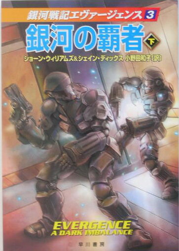 銀河の覇者（下）