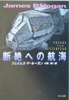 ジェイムズ・P・ホーガン『断絶への航海』