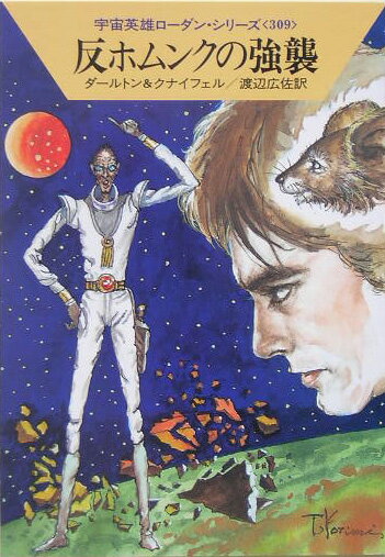反ホムンクの強襲