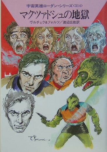 マクツァドシュの地獄