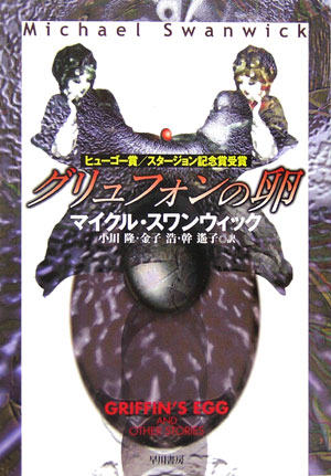 グリュフォンの卵