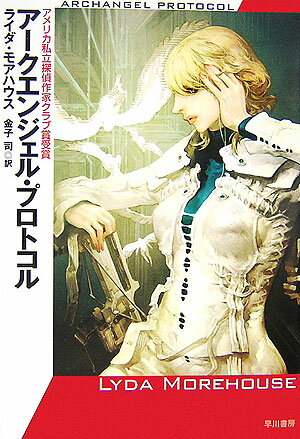 アークエンジェル・プロトコル