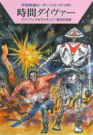 時間ダイヴァー