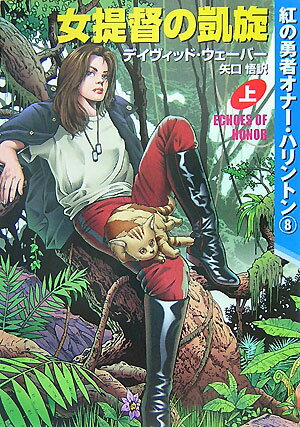 女提督の凱旋（上）