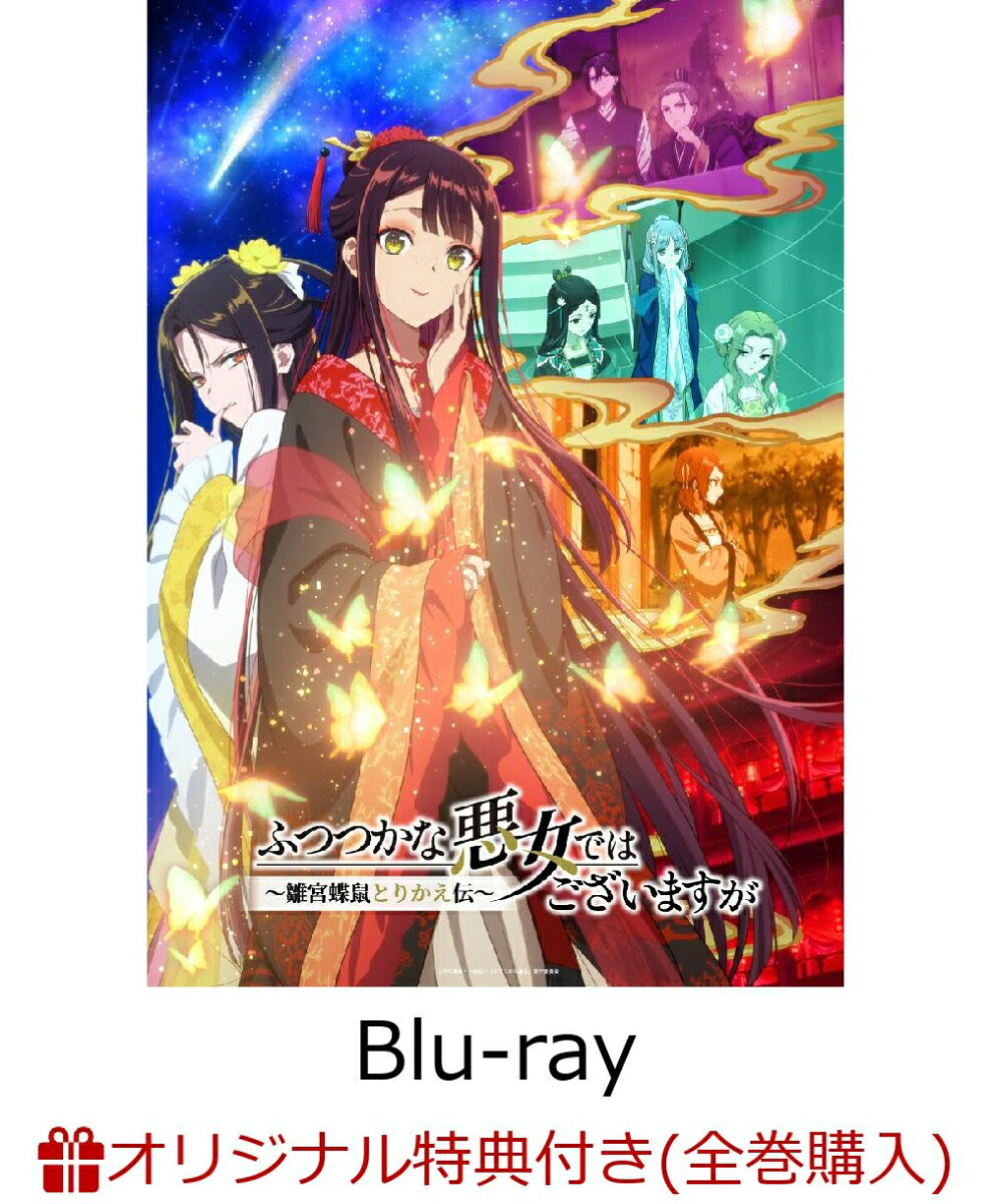 『ふつつかな悪女ではございますが 〜雛宮蝶鼠とりかえ伝〜』第2巻 初回生産限定版(描き下ろしキャラファインマット+ゆき哉先生 描き下ろし色紙(A5サイズ))【楽天ブックス限定全巻購入特典+全巻購入特典】