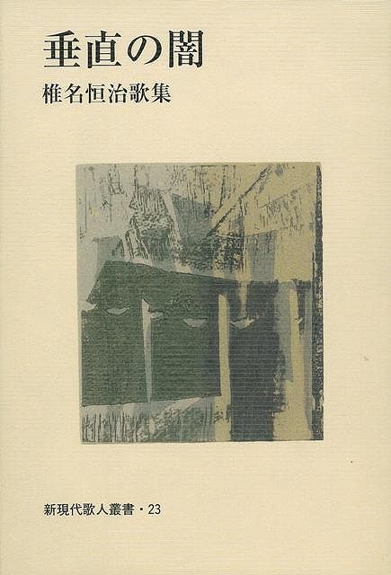 【バーゲン本】垂直の闇　椎名恒治歌集