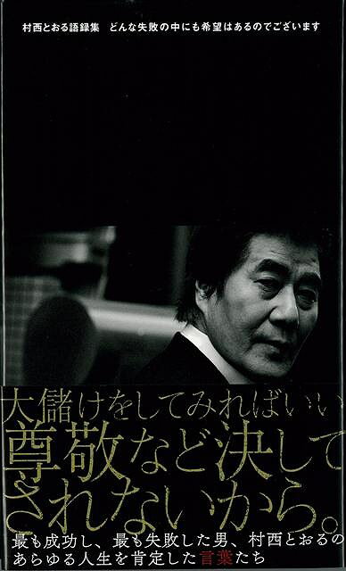 【バーゲン本】村西とおる語録集　どんな失敗の中にも希望はあるのでございます