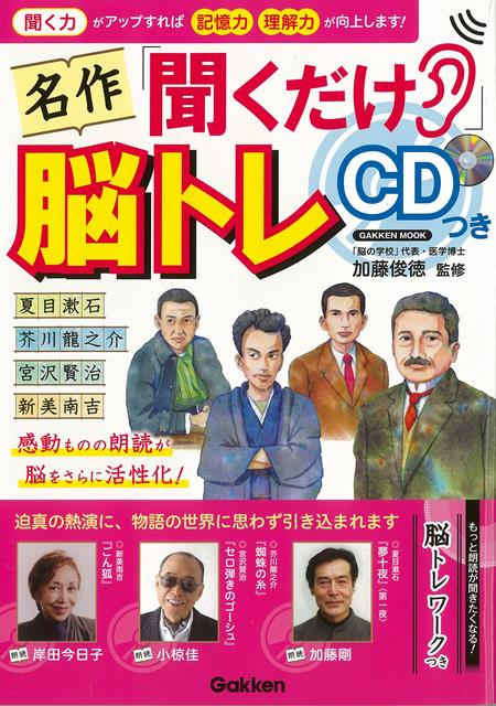 【バーゲン本】名作聞くだけ脳トレ　CDつき