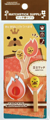 マッチ棒サプリ　王さマッチ