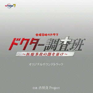 金曜8時のドラマ ドクター調査班～医療事故の闇を暴け～ オリジナルサウンドトラック [ 吉俣良Project ]