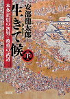 生きて候　下 本多正信の次男・政重の武辺 （朝日時代小説文庫） [ 安部龍太郎 ]