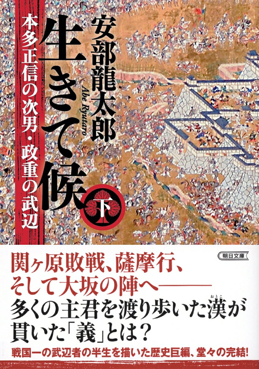 生きて候　下 本多正信の次男・政重の武辺 （朝日時代小説文庫） [ 安部龍太郎 ]