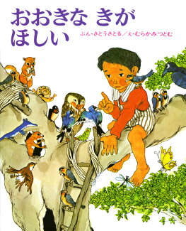 おおきなきがほしいの表紙