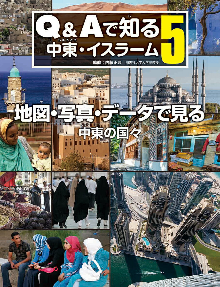 地図・写真・データで見る　中東の国々内藤正典