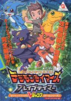 バンダイ公式デジモンテイマーズブレイブテイマー