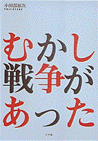むかし戦争があった