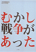 むかし戦争があった