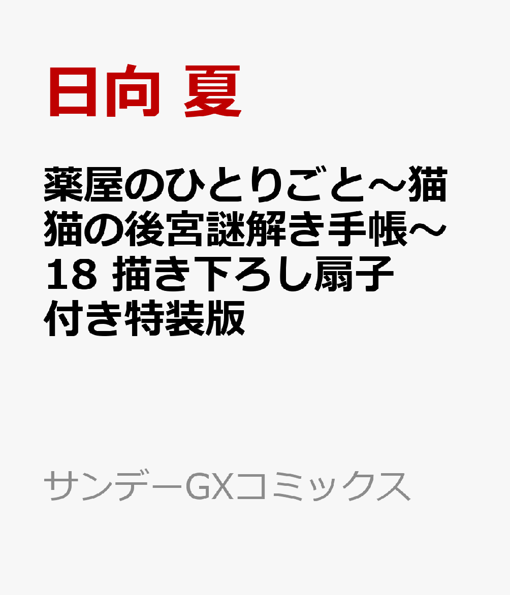 薬屋のひとりごと～猫猫の後宮謎解き手帳～18 描き下ろし扇子付き特装版