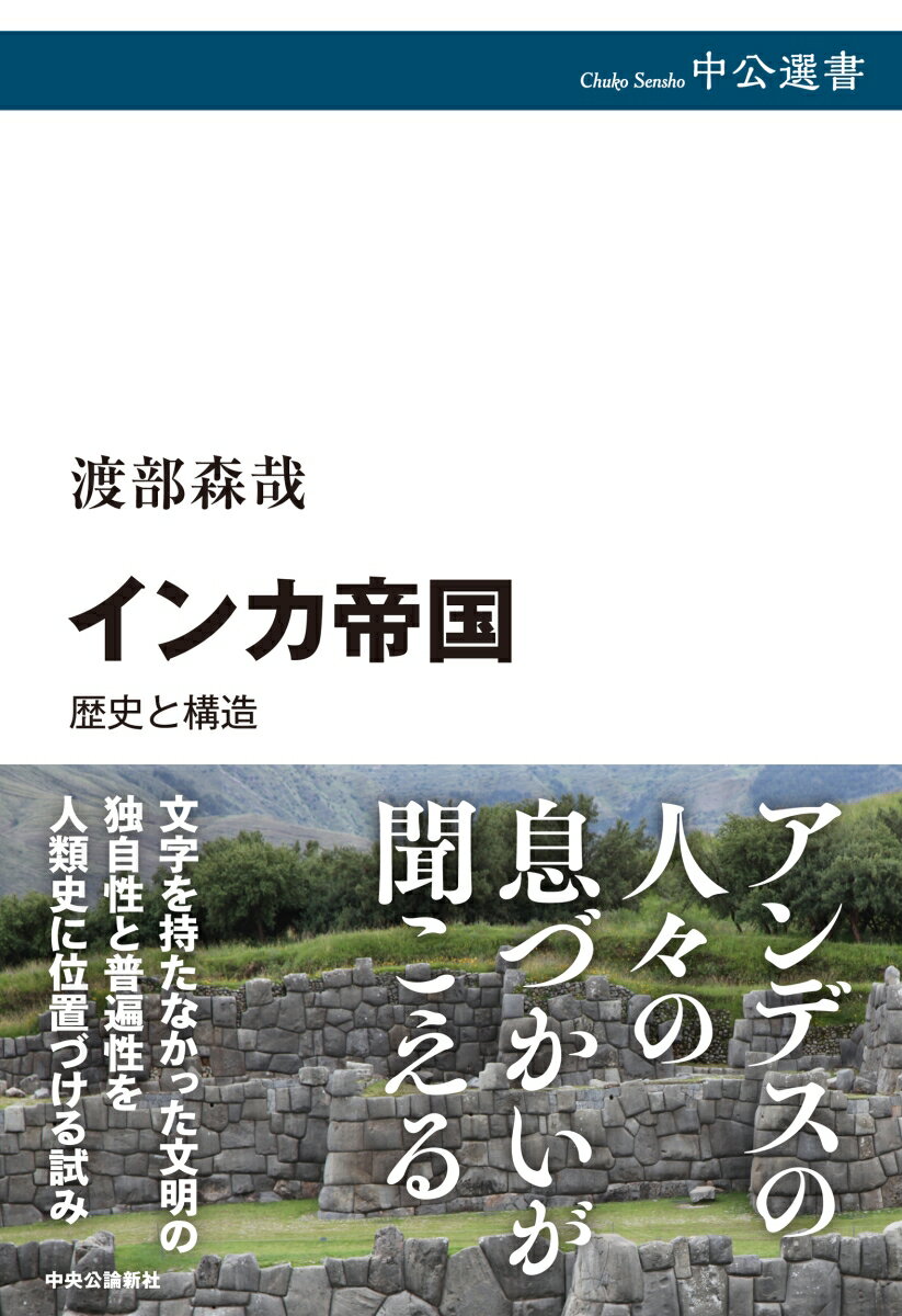 インカ帝国 歴史と構造 （中公選書） [ 渡部森哉 ]