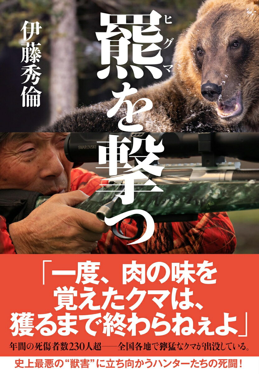 羆を撃つの表紙