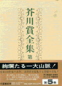 芥川賞全集 第五巻