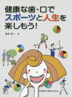 健康な歯・口でスポーツと人生を楽しもう！