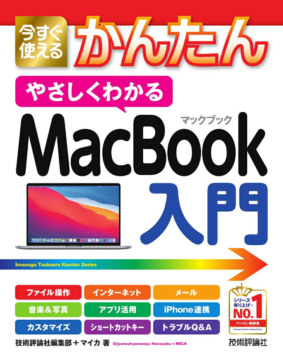 今すぐ使えるかんたん　やさしくわかる　MacBook入門