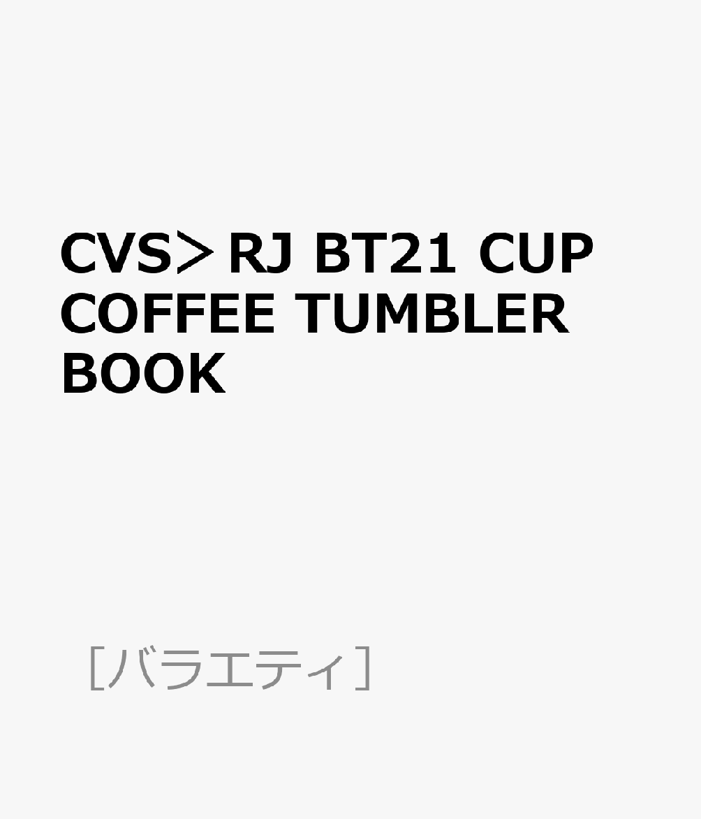 CVS＞RJ BT21 CUP COFFEE TUMBLER BOOK
