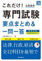 効率よく合格を目指す！最強の要点まとめ集。法律・経済・行政１２科目の必ず押さえるべき頻出項目を厳選収録。科目の全体像と攻略法がわかる「かんどころ」ページ収録。初めてでも安心。経済科目は用語から丁寧に解説。