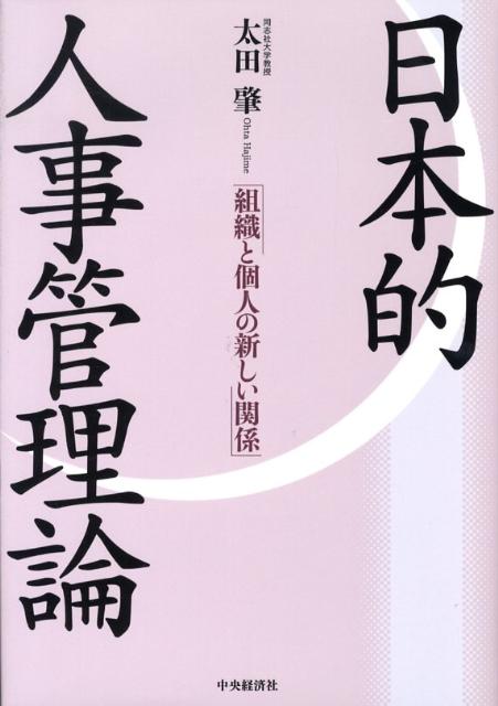 「評価」より「評判」、形式上は年功で実質は実力主義…日本的なものの見直しが、組織を活性化させる！日本的な「あいまいさ」を生かすポスト成果主義の人事管理論。