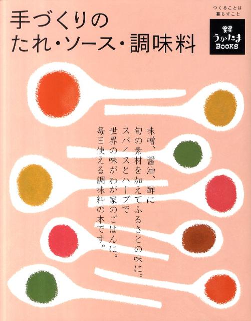 手づくりのたれ・ソース・調味料