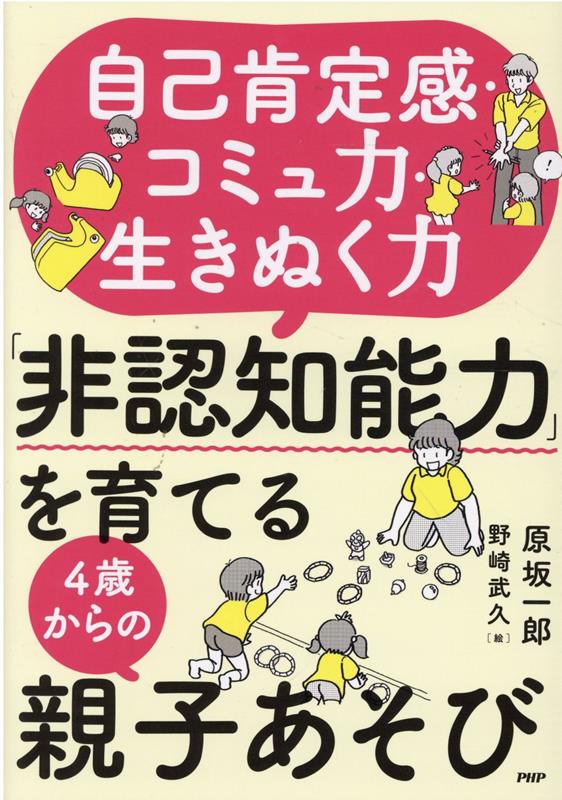 自己肯定感コミュ力・生きぬく力「非認知能力」を育てる4歳からの親子あそび