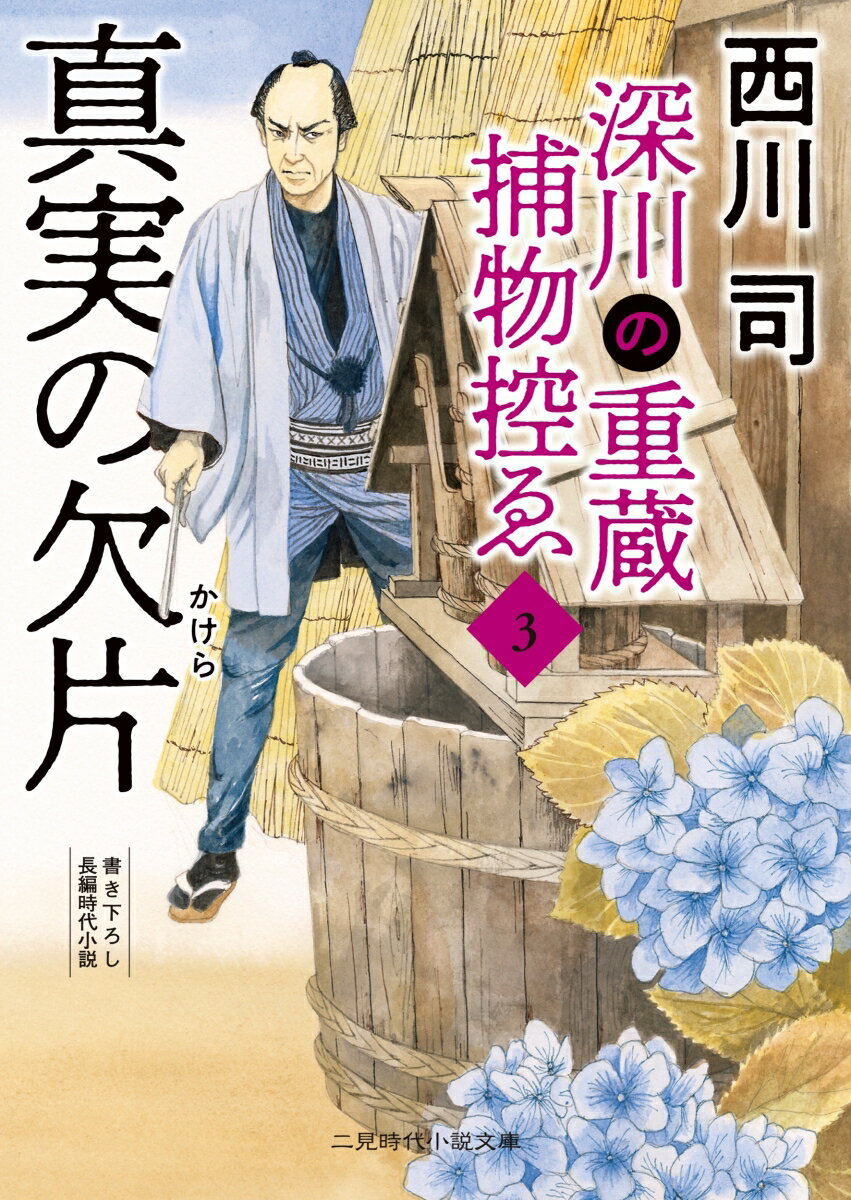 真実の欠片 深川の重蔵捕物控ゑ3 二見時代小説文庫 [ 西川 司 ]