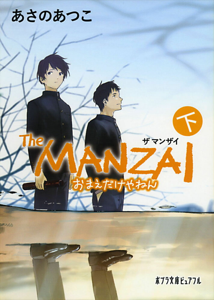 The MANZAI 下 おまえだけやねん （ポプラ文庫ピュアフル 215） あさの あつこ