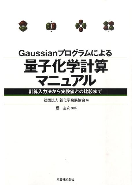 Gaussianプログラムによる量子化学計算マニュアル 計算入力法から実験値との比較まで 新化学発展協会