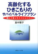 高齢化するひきこもりのサバイバルライフプラン