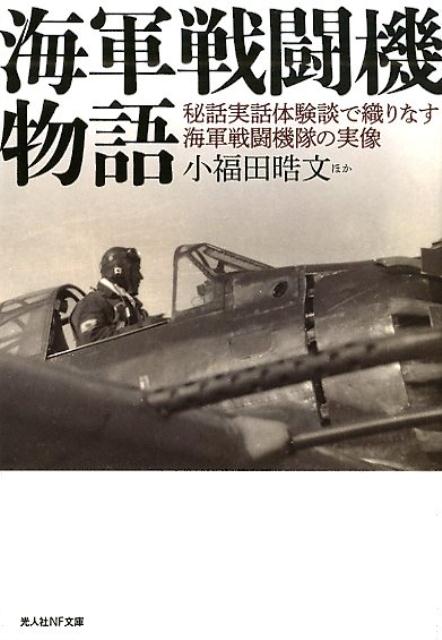 海軍戦闘機物語