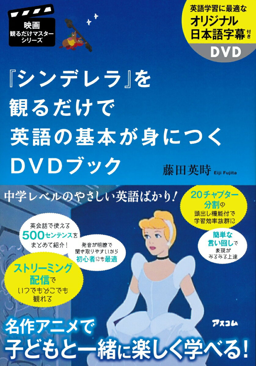 映画観るだけマスターシリーズ 『シンデレラ』を観るだけで英語の基本が身につくDVDブック