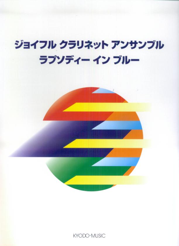 ジョイフルクラリネットアンサンブルラプソディーインブルー