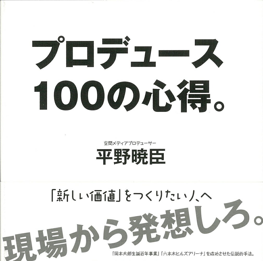 これからの世の中に「新しい価値」をつくりたいひとへ。『岡本太郎生誕百年事業』『六本木ヒルズアリーナ』を成功させた伝説的手法。