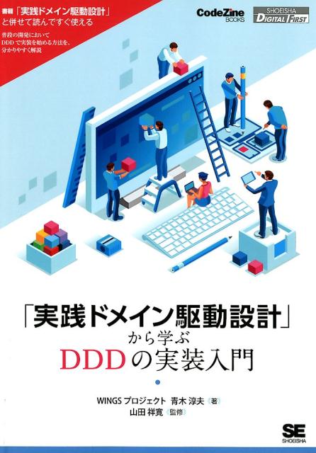 「実践ドメイン駆動設計」から学ぶDDDの実装入門