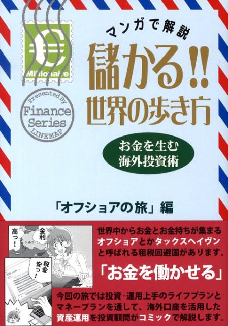 儲かる！！世界の歩き方（「オフショアの旅」編）