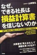 なぜ、できる社長は損益計算書を信じないのか