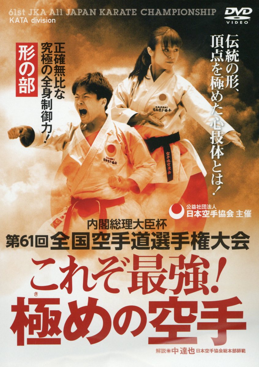 これぞ最強！極めの空手 形の部☆（DVD）☆ 内閣総理大臣杯第61回全国空手道選手権大会 日本空手協会