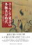 ユーラシア東方の多極共存時代 大モンゴル以前 [ 古松 崇志 ]