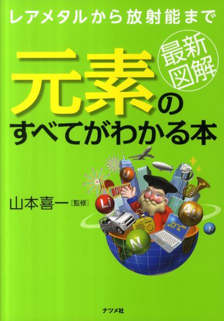 最新図解元素のすべてがわかる本